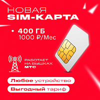 Cим карта тариф МТС 400 ГБ 1000 руб/мес