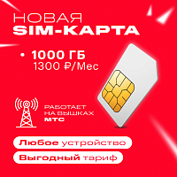 Cим карта тариф МТС 1000 ГБ 1300 руб/мес