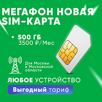 Cим карта тариф Мегафон 500 ГБ 3500 руб/мес